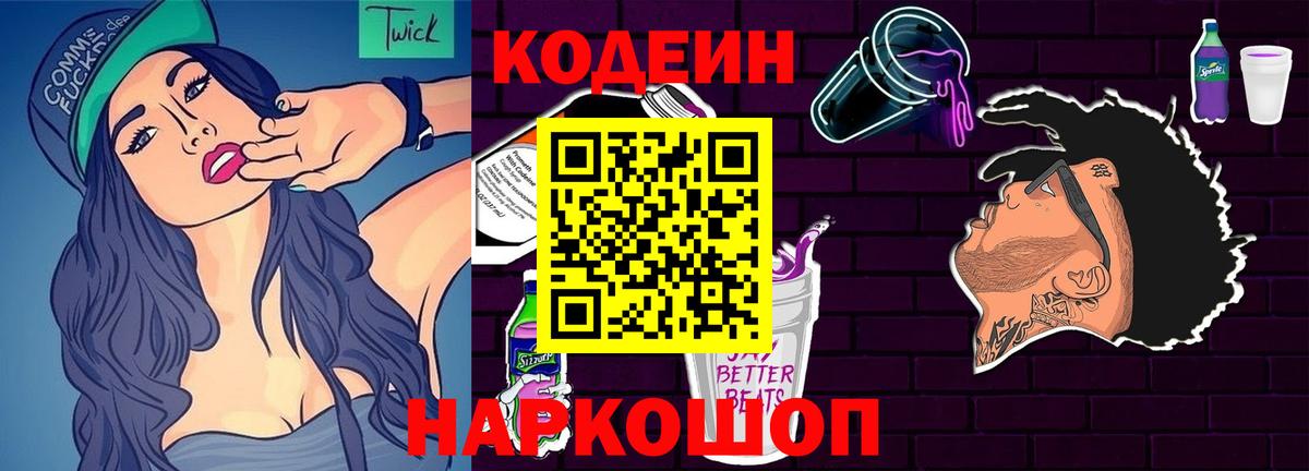 Ревда  Codein Purple Drank  Кодеин Purple Drank  Вход с VPN 